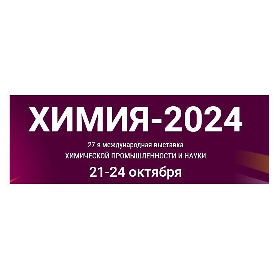 Международная выставка «Химия – 2024»