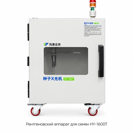 HY-1600T рентгеновский аппарат для семян