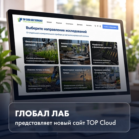 Новый сайт оборудования TOP Cloud Agriculture — каталог решений для сельскохозяйственных исследований