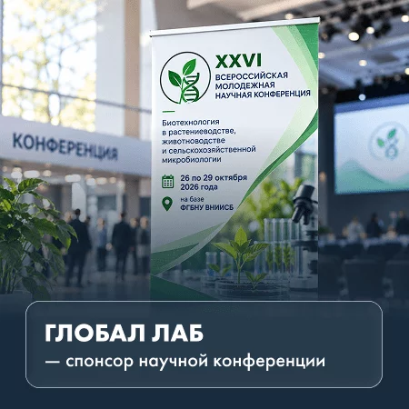 ГЛОБАЛ ЛАБ — спонсор XXVI Всероссийской молодежной научной конференции по биотехнологии